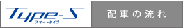 Type-Sの配車の流れ