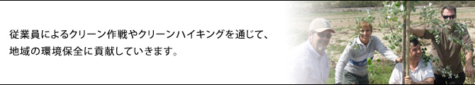 従業員によるクリーン作戦やクリーンハイキングを通じて、地域の環境保全に貢献していきます。