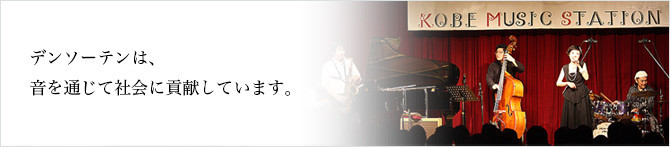 デンソーテンは、音を通じて社会に貢献します。
