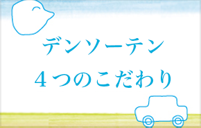 富士通テン ４つのこだわり