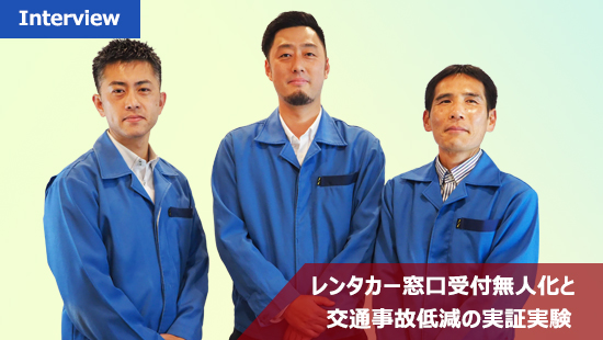 アイ・ムーヴ、OTSレンタカー、OTSサービス経営研究所、デンソーテンが受付無人化とレンタカーの交通事故低減の実証実験