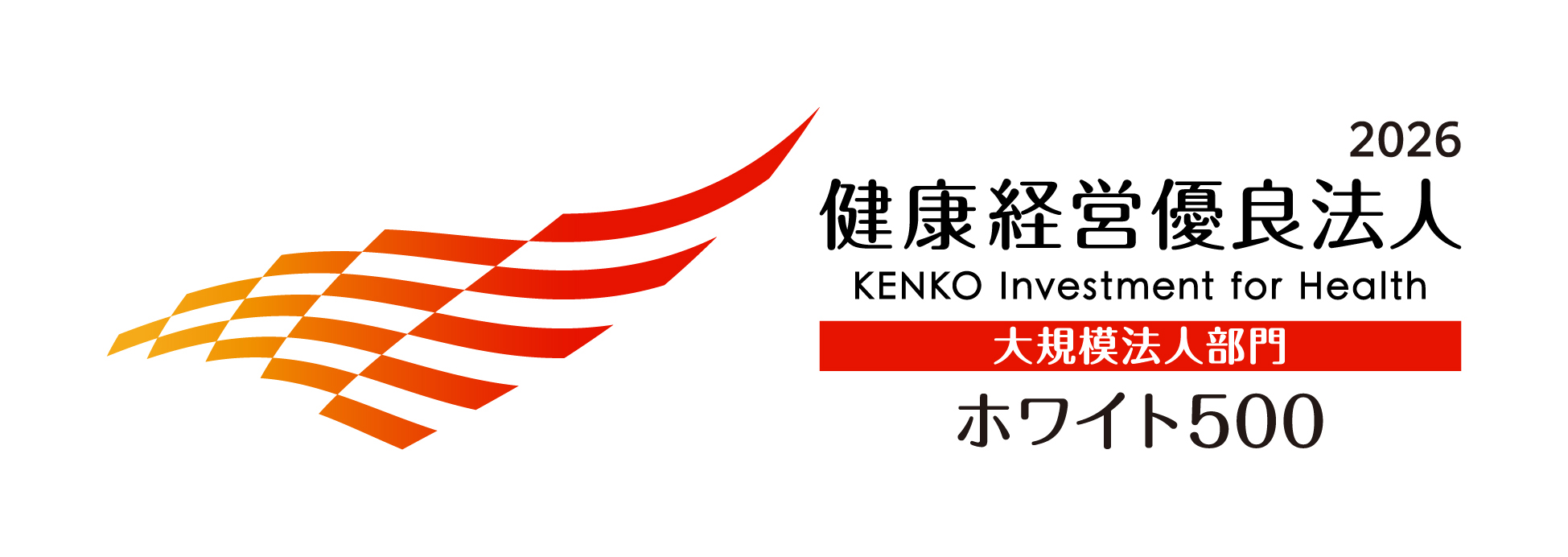 健康経営優良法人2026(大規模法人部門)~ホワイト500~