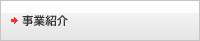 事業紹介