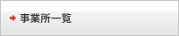 事業所一覧