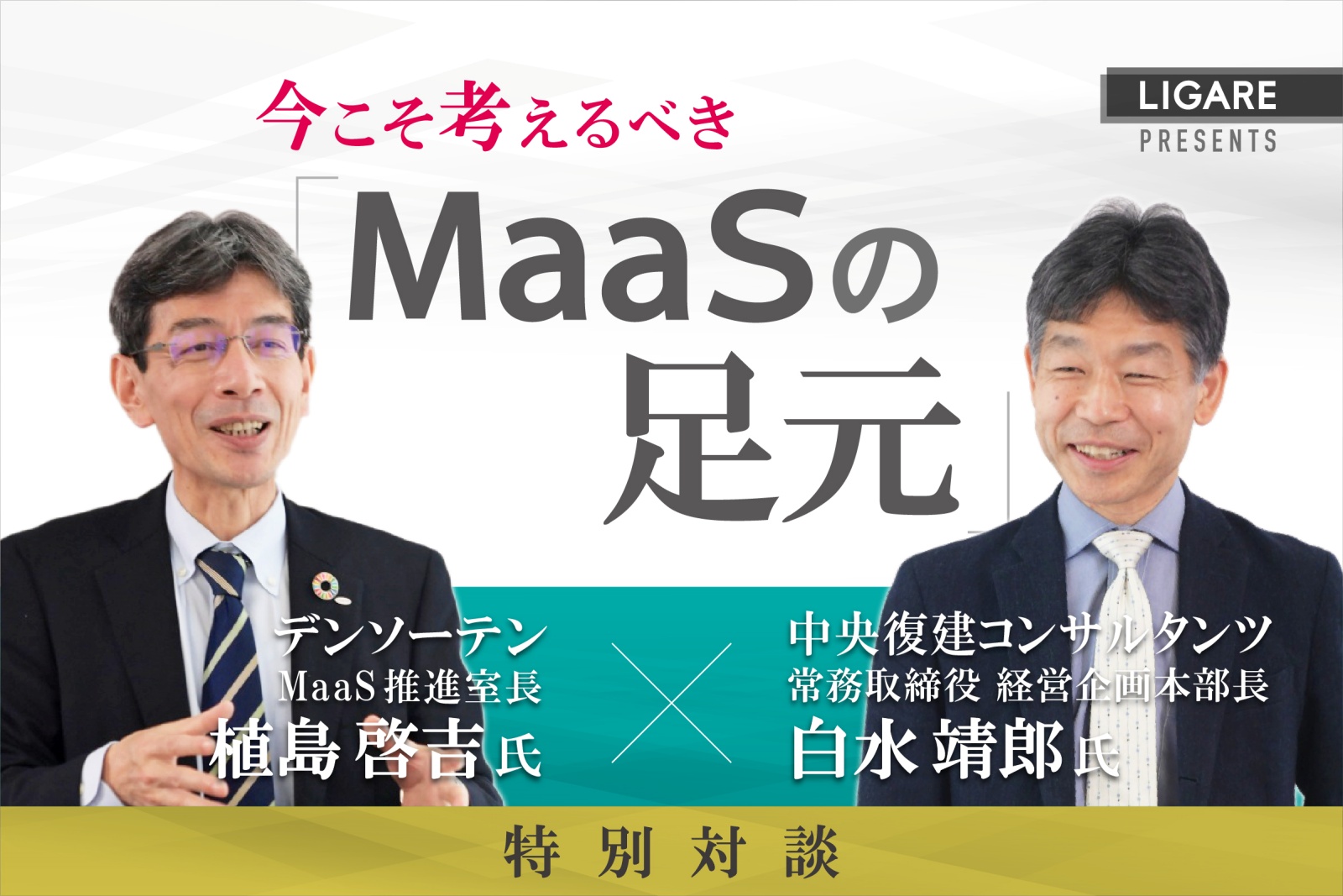 今こそ考えるべき「Maasの足元」