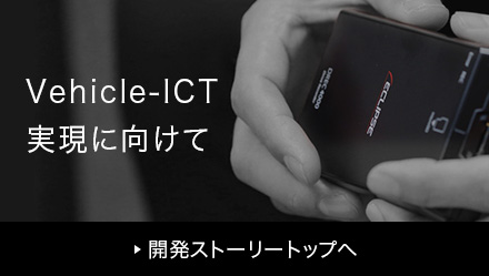 Vehicle-ICT実現に向けて 開発ストーリートップへ