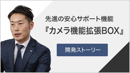 先進の安心サポート機能『カメラ機能拡張BOX』 [開発ストーリー]