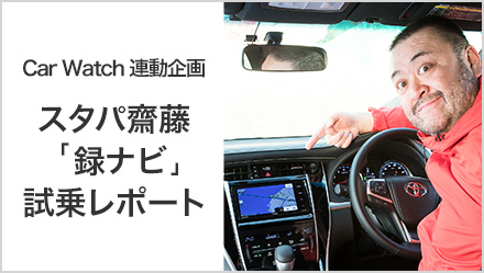 Car Watch 連動企画 スタパ齋藤「録ナビ」試乗レポート