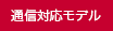 通信対応モデル