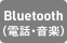 Bluetooth（電話・音楽）