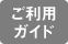 ご利用ガイド