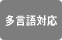 多言語対応