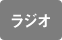 ラジオ
