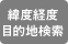 緯度経度目的地検索
