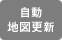 自動地図更新