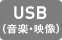 USB（音楽・映像）