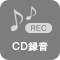 CD録音