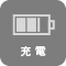 充電
