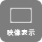 映像表示