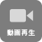 動画再生