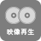 映像再生