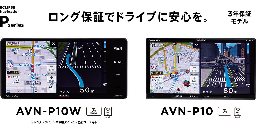 ECLIPSE Navigation Pseries AVN-P9W AVN-P9 ※トヨタ・ダイハツ車専用ダイレクト変換コード同梱 3年保証モデル