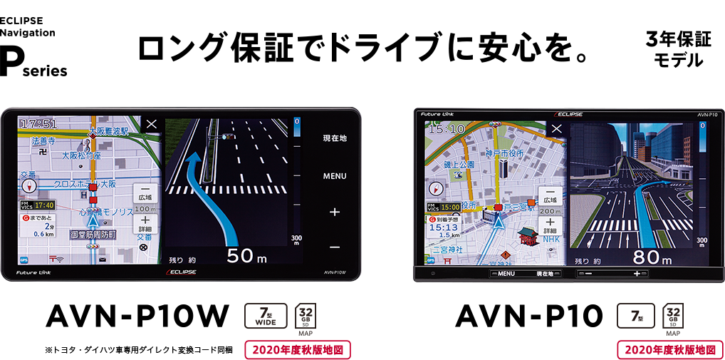 ECLIPSE Navigation Pseries AVN-P10W AVN-P10　ロング保証でドライブに安心を。　3年保証モデル
