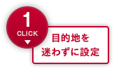 目的地を迷わずに設定