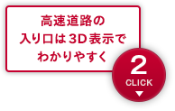 高速道路の入り口は3D表示でわかりやすく