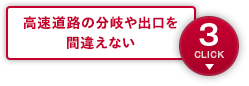 高速道路の分岐や出口を間違えない