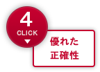 優れた正確性