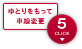 ゆとりをもって車線変更