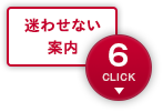 迷わせない案内