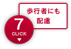 歩行者にも配慮