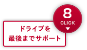 ドライブを最後までサポート