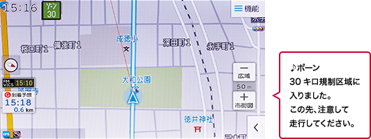 ♪ポーン30キロ規制区域に入りました。この先、注意して走行してください。