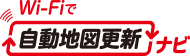 Wi-Fiで自動地図更新ナビ