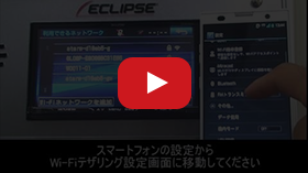 カーナビゲーションとWi-Fiテザリング対応スマートフォンの接続方法をご説明いたします