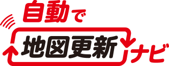 自動で地図更新ナビ