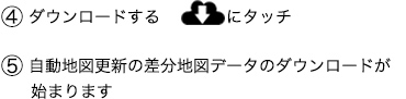 STEP【４-２】AVN側で差分地図更新