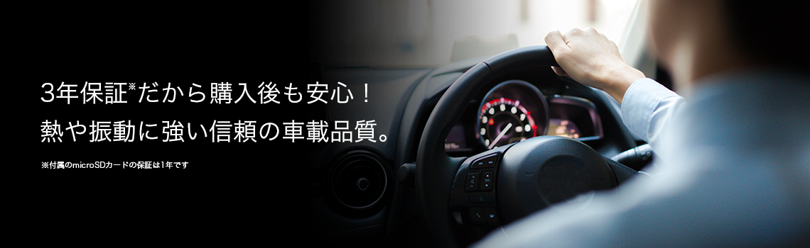 3年保証だから購入後も安心！
熱や振動に強い信頼の車載品質。