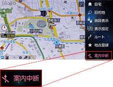 案内中断