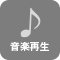 音楽再生