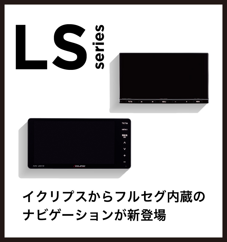 Lsシリーズ エントリーナビ Avn シリーズ カーナビ カーナビのeclipse