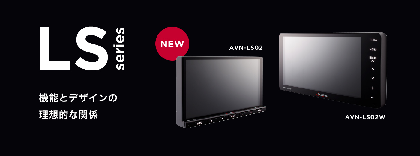 LS series イクリプスからフルセグ内蔵のナビゲーションが新登場