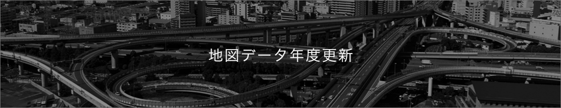 地図データ年度更新