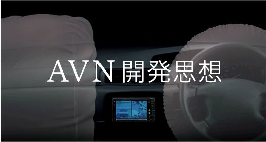 AVNの開発思想