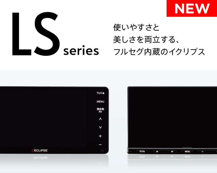 まいにち、いいみち｜カーナビ｜イクリプスのカーナビ ECLIPSE