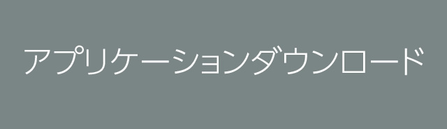 アプリケーションダウンロード