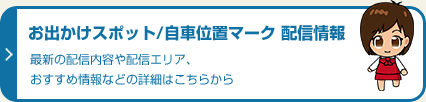 お出かけスポット/自車位置マーク 配信情報